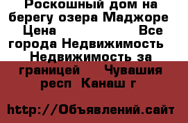 Роскошный дом на берегу озера Маджоре › Цена ­ 240 339 000 - Все города Недвижимость » Недвижимость за границей   . Чувашия респ.,Канаш г.
